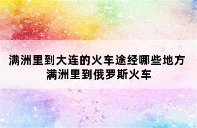 满洲里到大连的火车途经哪些地方 满洲里到俄罗斯火车